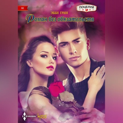 Скачать книгу Роман без обязательств