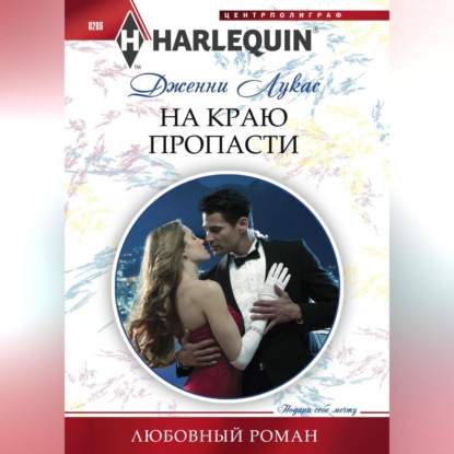 Скачать книгу На краю пропасти