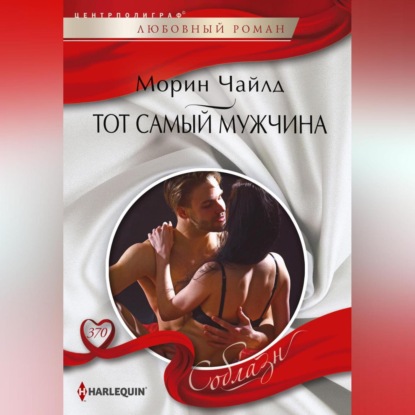 Скачать книгу Тот самый мужчина