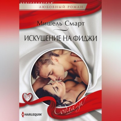 Скачать книгу Искушение на Фиджи