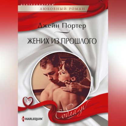 Скачать книгу Жених из прошлого