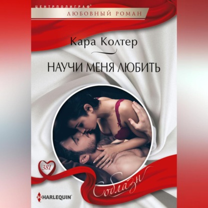 Скачать книгу Научи меня любить