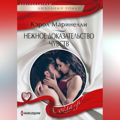 Скачать книгу Нежное доказательство чувств