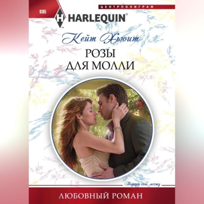 Скачать книгу Розы для Молли