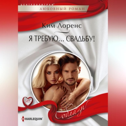 Скачать книгу Я требую… свадьбу!