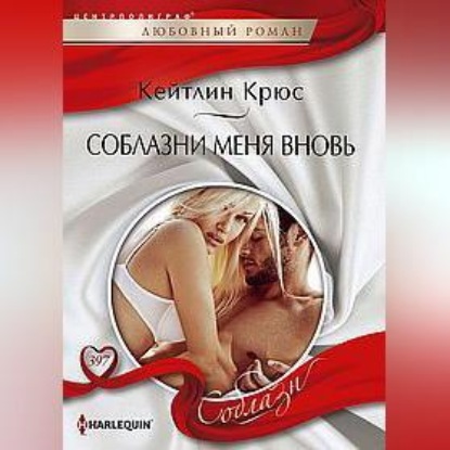 Скачать книгу Соблазни меня вновь