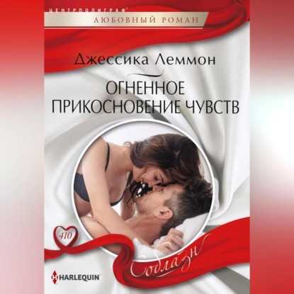 Скачать книгу Огненное прикосновение чувств