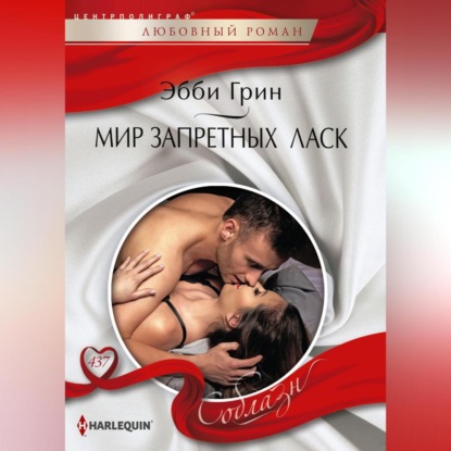 Скачать книгу Мир запретных ласк