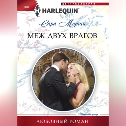 Скачать книгу Меж двух врагов