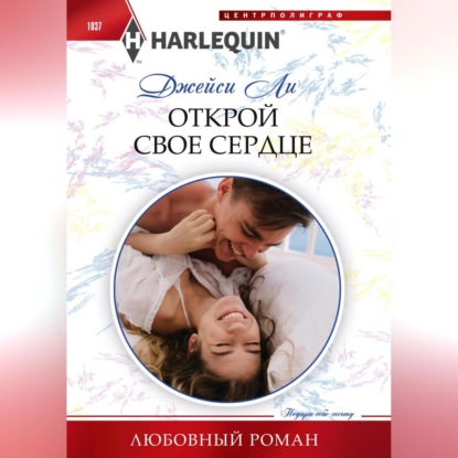 Скачать книгу Открой свое сердце