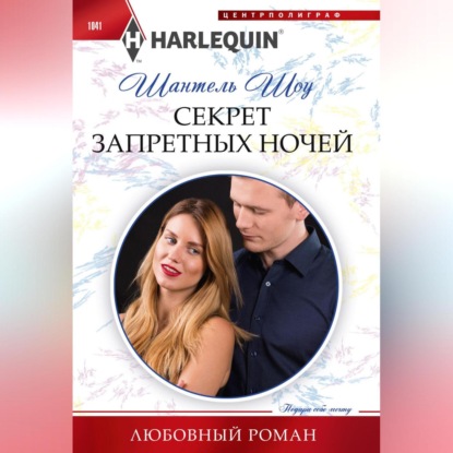 Скачать книгу Секрет запретных ночей