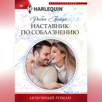 Скачать книгу Наставник по соблазнению