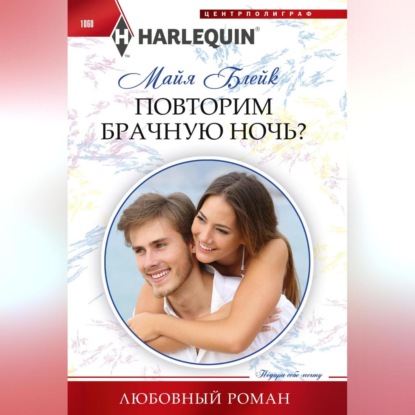 Скачать книгу Повторим брачную ночь?