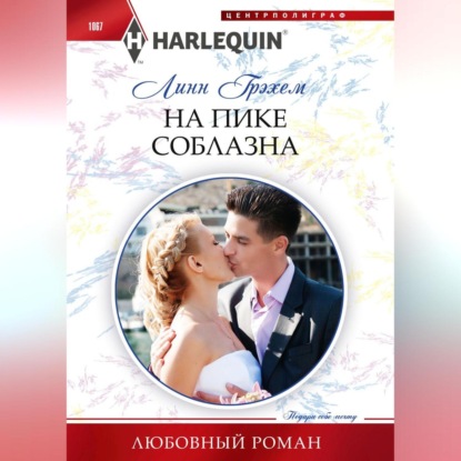 Скачать книгу На пике соблазна