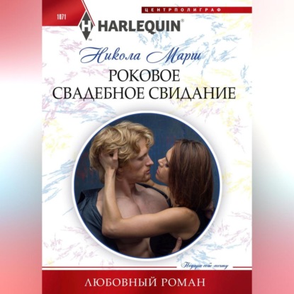 Скачать книгу Роковое свадебное свидание