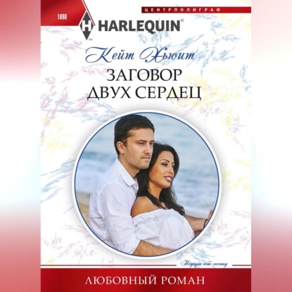 Скачать книгу Заговор двух сердец