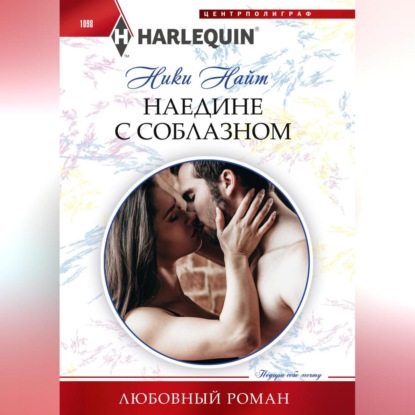 Скачать книгу Наедине с соблазном