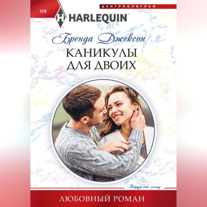 Скачать книгу Каникулы для двоих