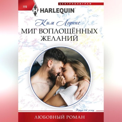 Скачать книгу Миг воплощенных желаний