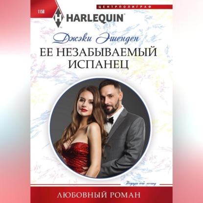 Скачать книгу Ее незабываемый испанец