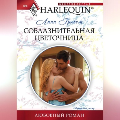 Скачать книгу Соблазнительная цветочница