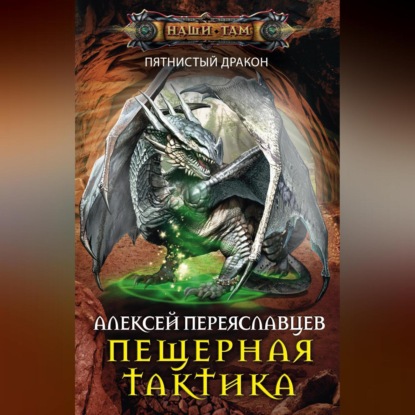 Скачать книгу Пещерная тактика