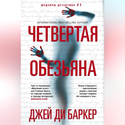 Скачать книгу Четвертая обезьяна