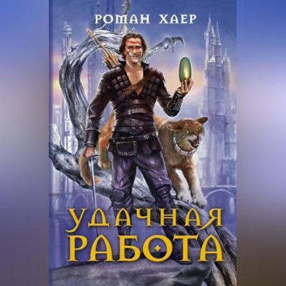 Скачать книгу Удачная работа