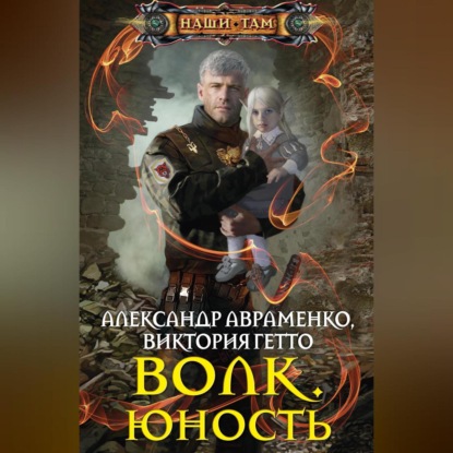 Скачать книгу Волк. Юность