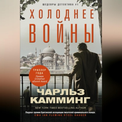 Скачать книгу Холоднее войны