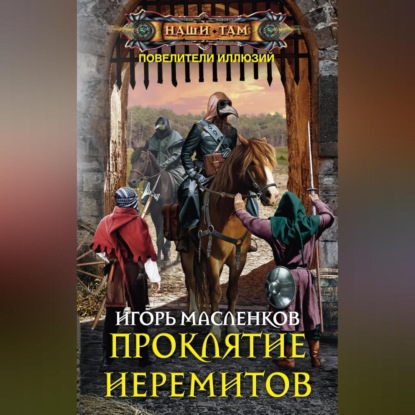 Скачать книгу Проклятие иеремитов