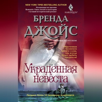 Скачать книгу Украденная невеста