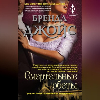 Скачать книгу Смертельные обеты