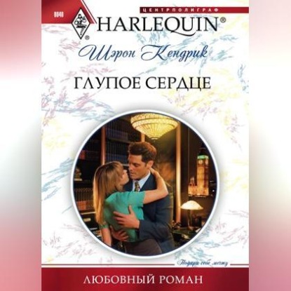Скачать книгу Глупое сердце