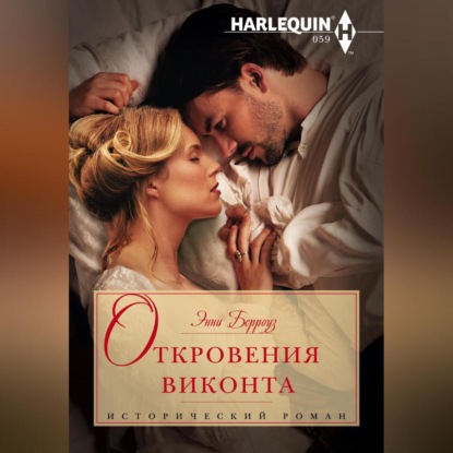 Скачать книгу Откровения виконта