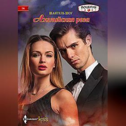 Скачать книгу Английская роза