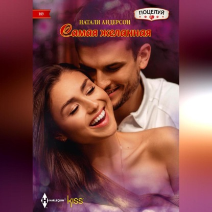 Скачать книгу Самая желанная