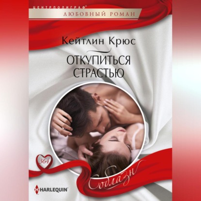 Скачать книгу Откупиться страстью