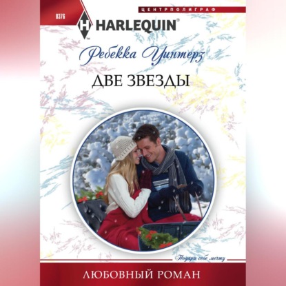 Скачать книгу Две звезды