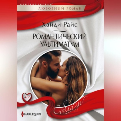 Скачать книгу Романтический ультиматум