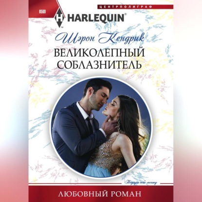 Скачать книгу Великолепный соблазнитель
