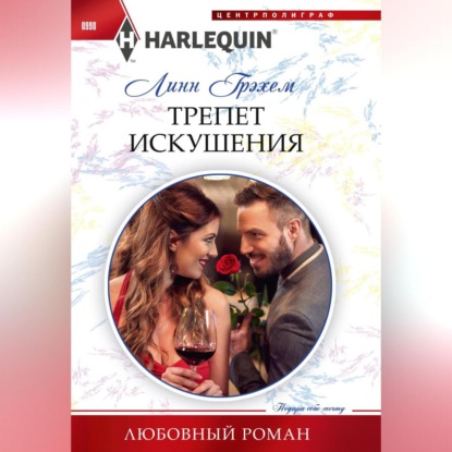 Скачать книгу Трепет искушения