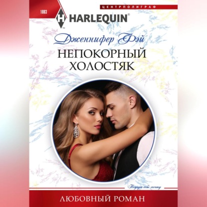 Скачать книгу Непокорный холостяк