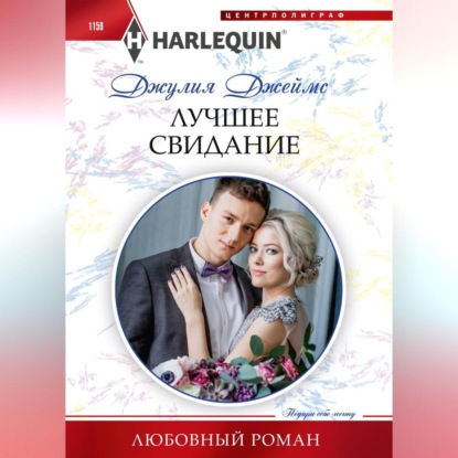 Скачать книгу Лучшее свидание