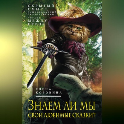 Скачать книгу Знаем ли мы свои любимые сказки? Скрытый смысл, зашифрованный сказочниками. Читаем между строк