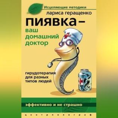 Пиявка – ваш домашний доктор. Гирудотерапия для разных типов людей