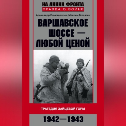 Скачать книгу Варшавское шоссе – любой ценой. Трагедия Зайцевой горы. 1942–1943