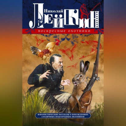 Скачать книгу Воскресные охотники. Юмористические рассказы о похождениях столичных подгородных охотников