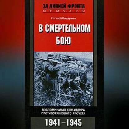 Скачать книгу В смертельном бою. Воспоминания командира противотанкового расчета. 1941-1945