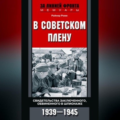 Скачать книгу В советском плену. Свидетельства заключенного, обвиненного в шпионаже. 1939–1945